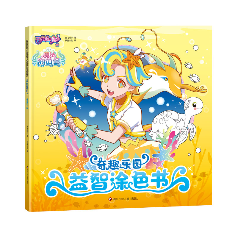 奇趣乐园/巴啦啦小魔仙之魔法海萤堡益智涂色书