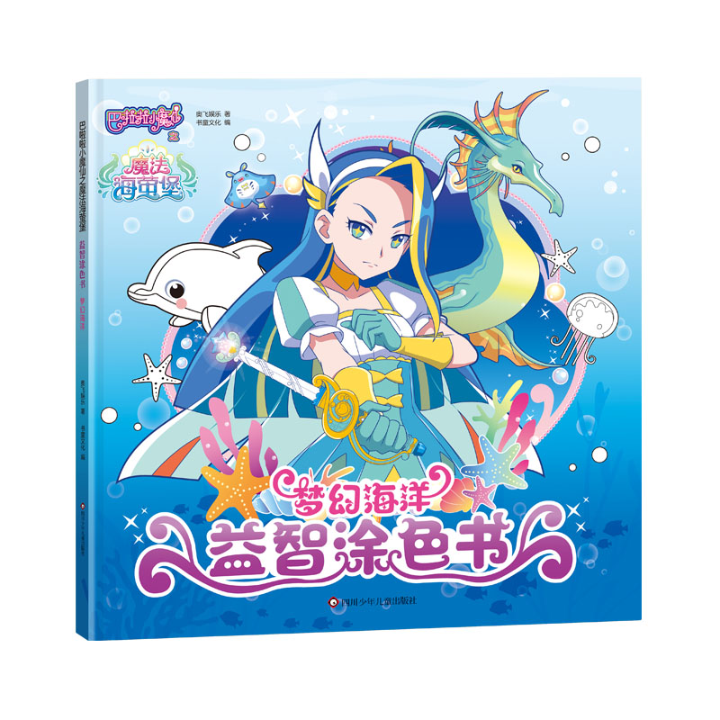 梦幻海洋/巴啦啦小魔仙之魔法海萤堡益智涂色书