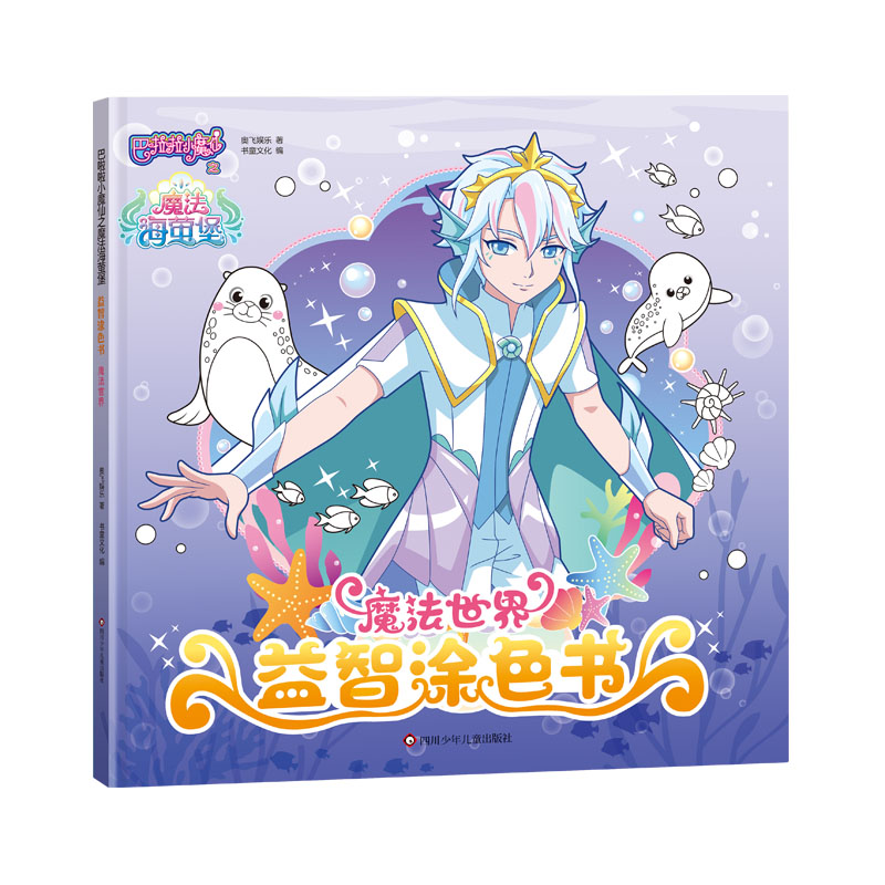 魔法世界/巴啦啦小魔仙之魔法海萤堡益智涂色书