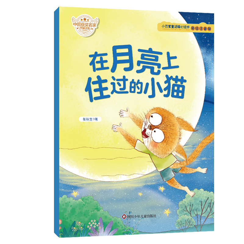 小巴掌童话暖心绘本/在月亮上住过的小猫