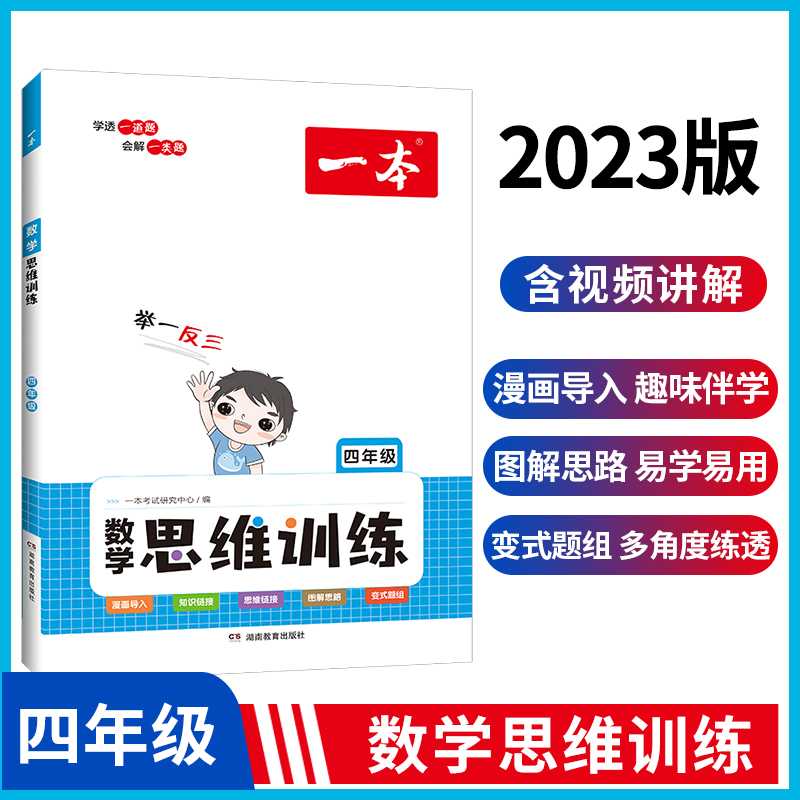 2023一本·数学思维训练4年级