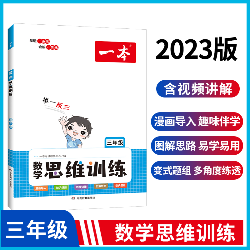 2023一本·数学思维训练3年级