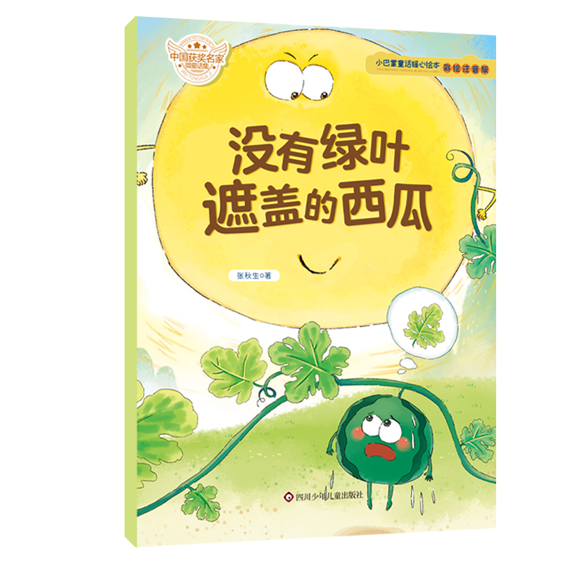 小巴掌童话暖心绘本/没有绿叶遮盖的西瓜