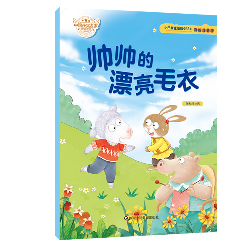 帅帅的漂亮毛衣(彩绘注音版)/小巴掌童话暖心绘本