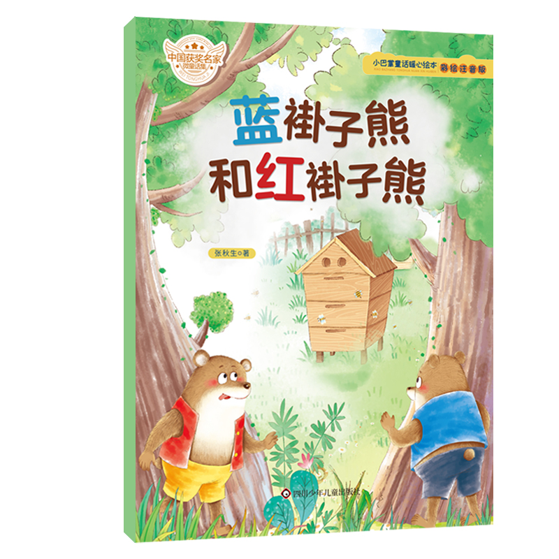 小巴掌童话暖心绘本/蓝褂子熊和红褂子熊