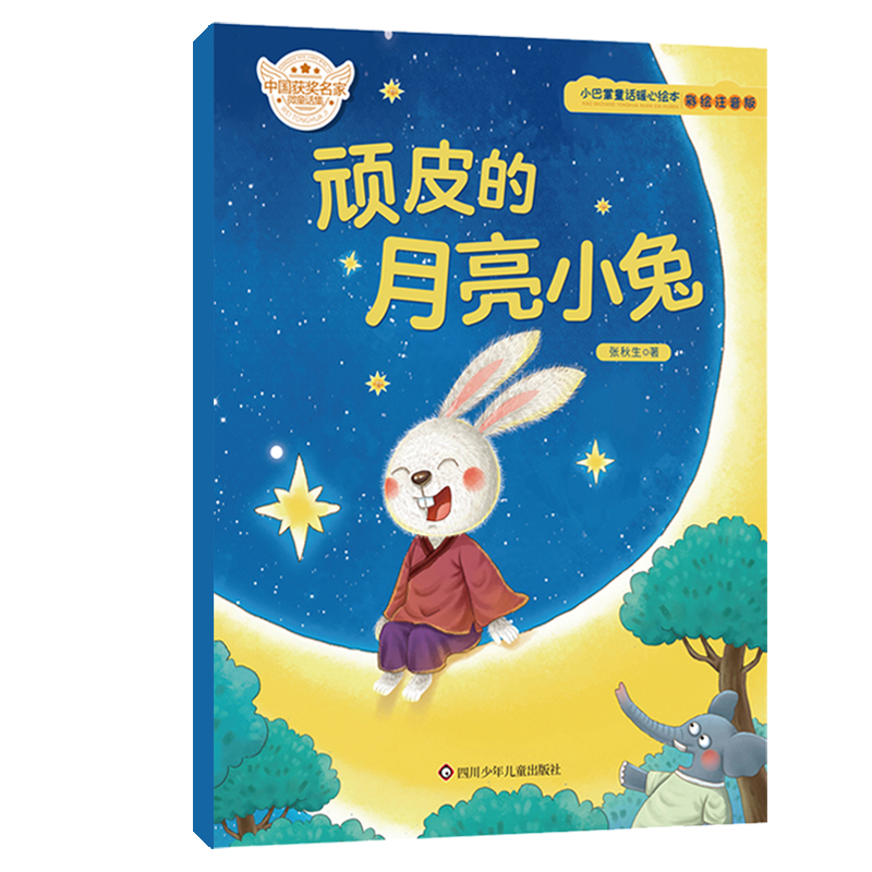 顽皮的月亮小兔(彩绘注音版)/小巴掌童话暖心绘本