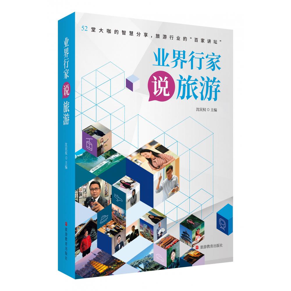 业界行家说旅游