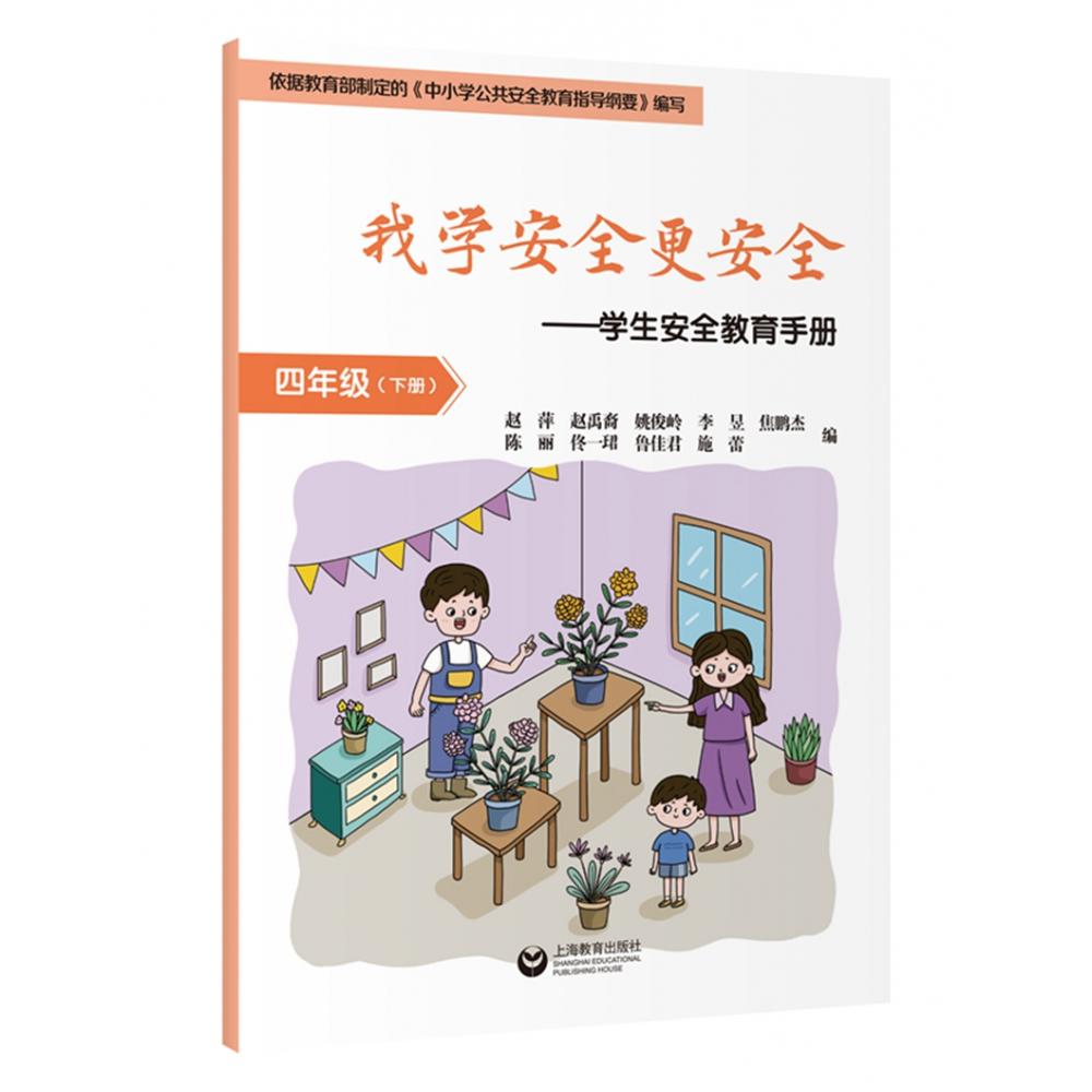 我学安全更安全学生安全教育手册 四年级下册