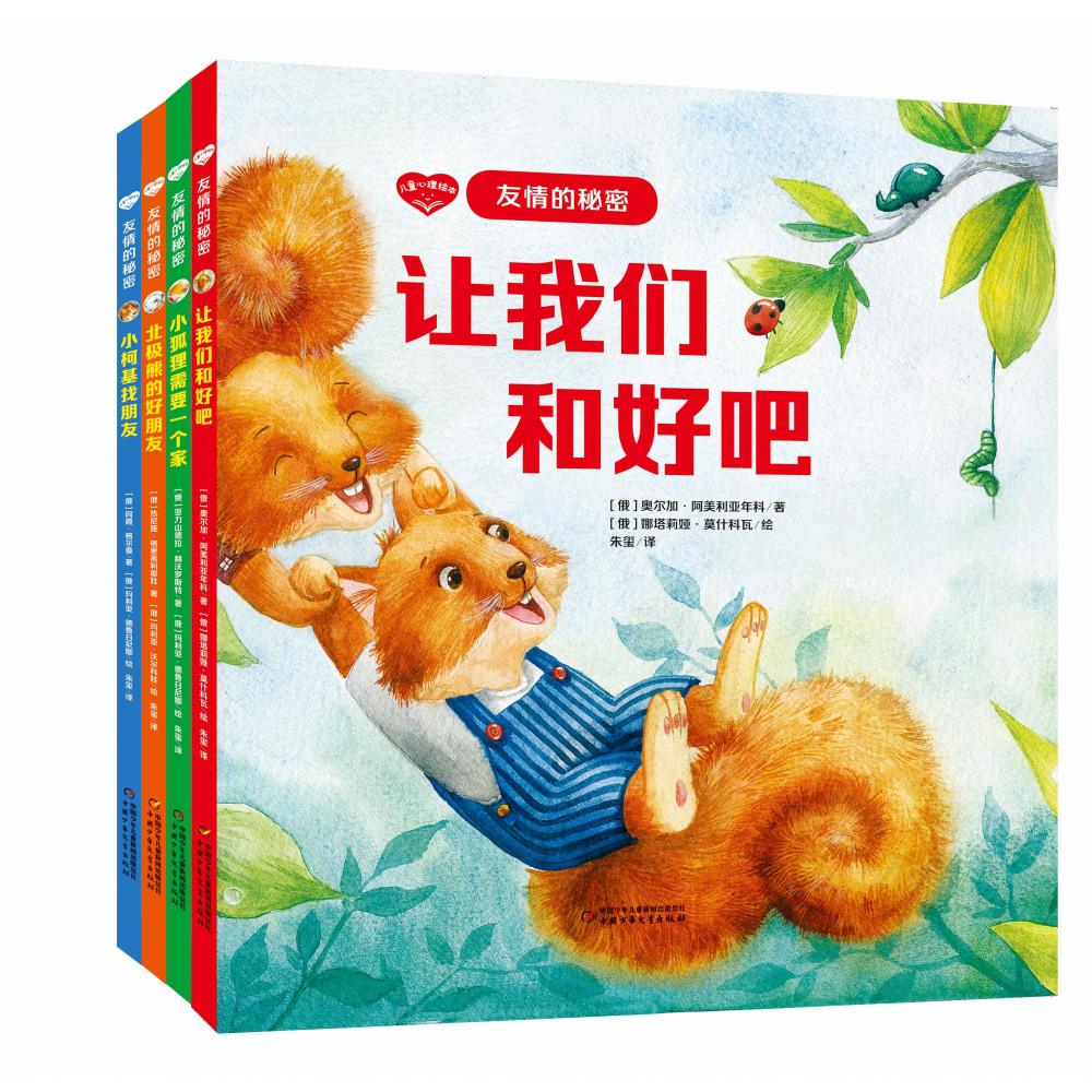 儿童心理绘本·友情的秘密（4册）
