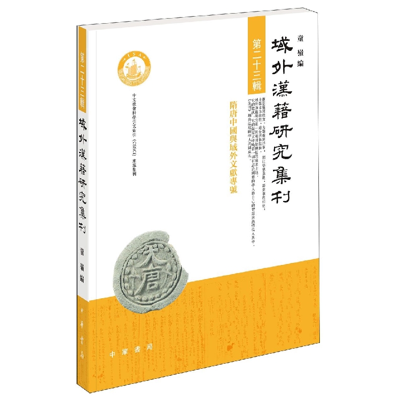 域外汉籍研究集刊(第二十三辑)