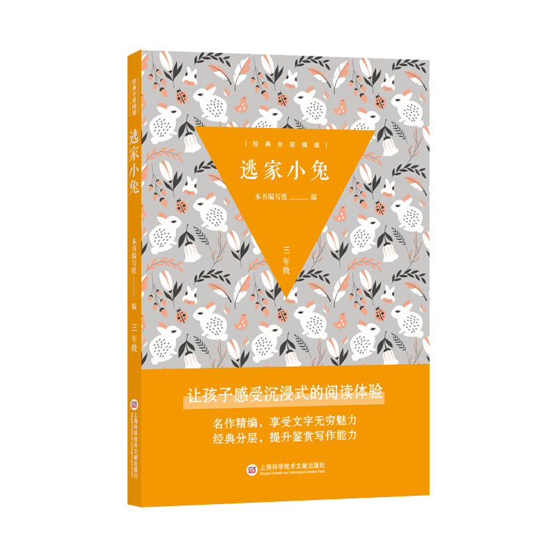 经典分层阅读丛书：逃家小兔