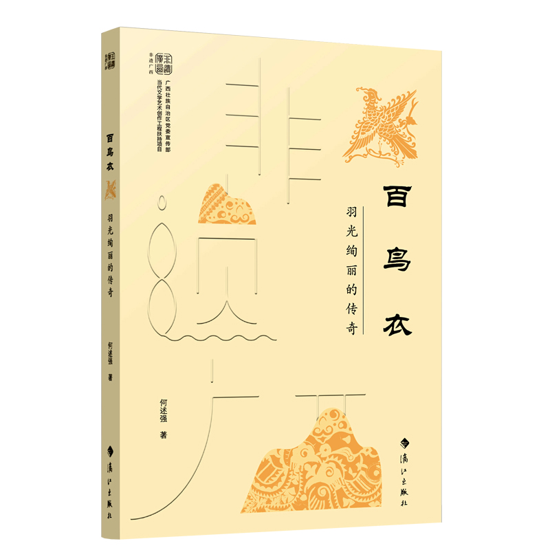 百鸟衣——羽光绚丽的传奇