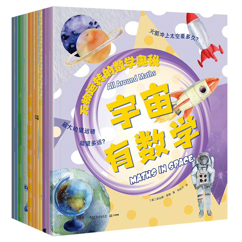 万物运转的数学奥秘（全12册）