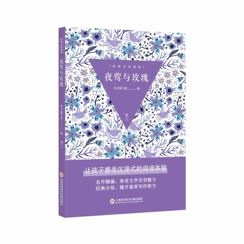 经典分层阅读丛书：夜莺与玫瑰