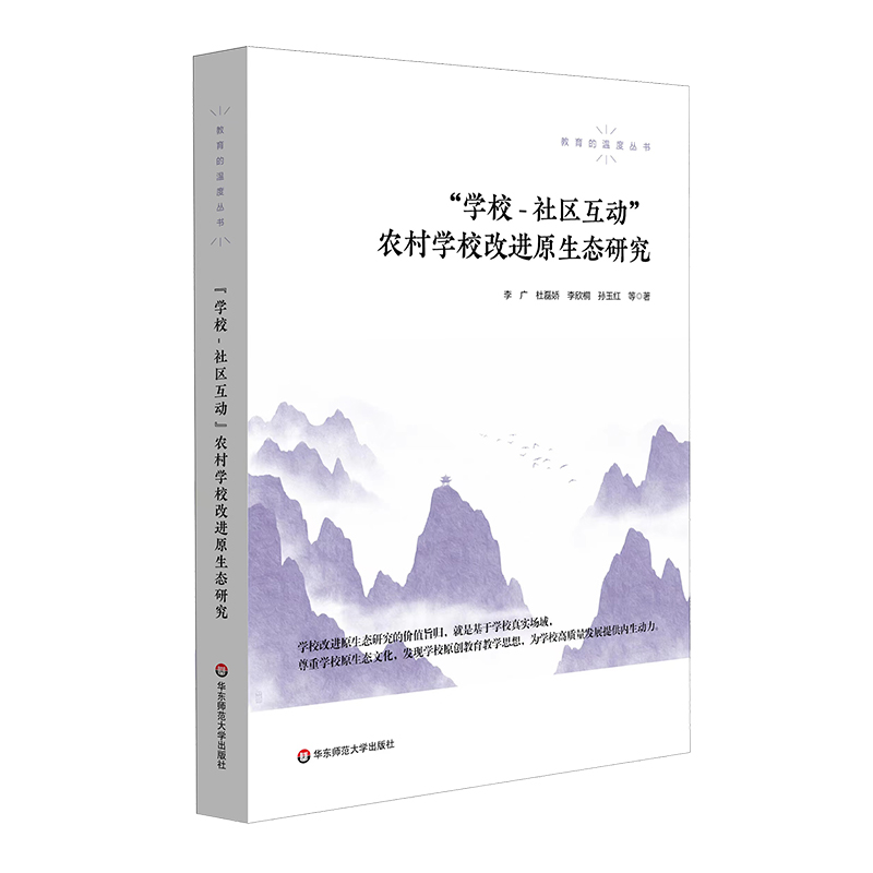 “学校-社区互动”农村学校改进原生态研究