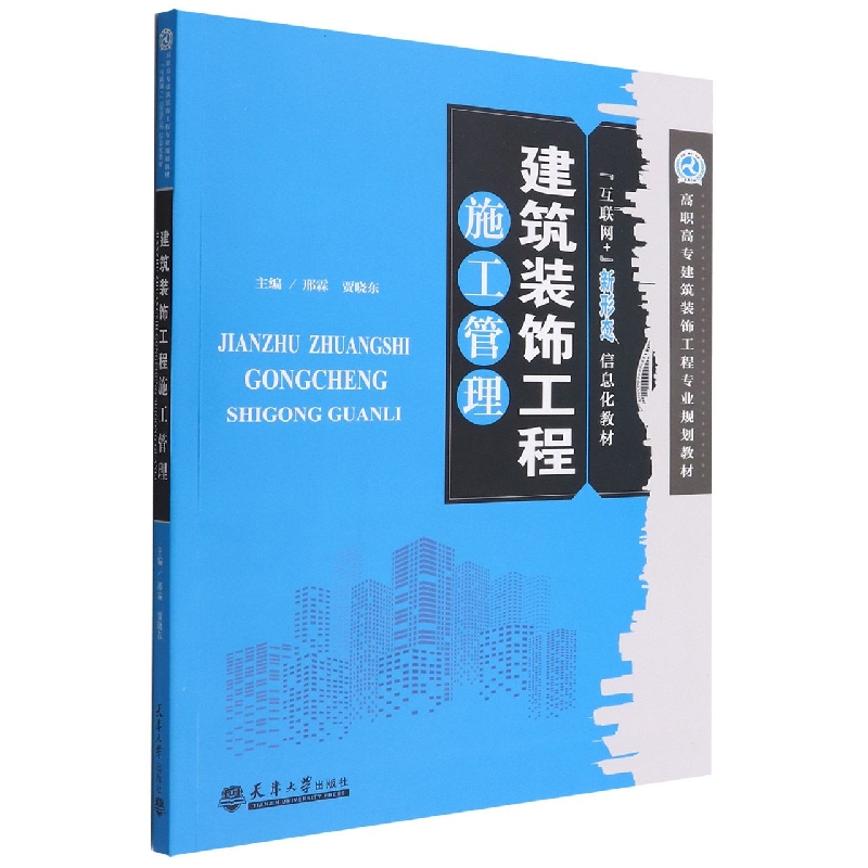 建筑装饰工程施工管理(互联网+新形态信息化教材高职高专建筑装饰工程专业规划教材)