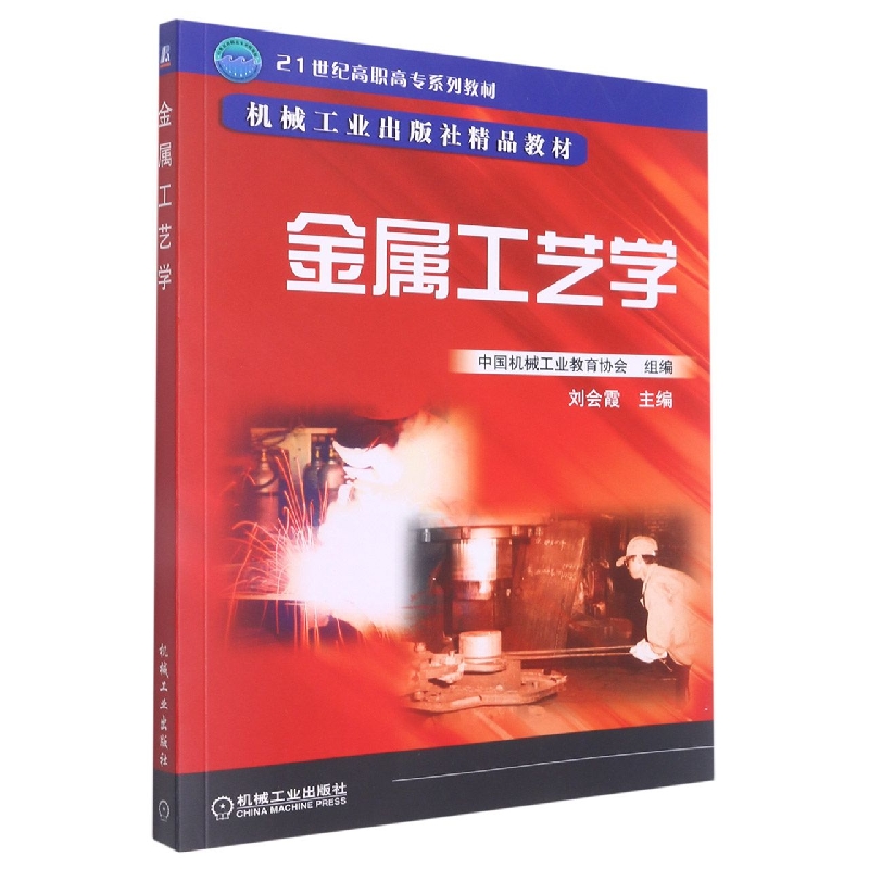 金属工艺学(21世纪高职高专系列教材)