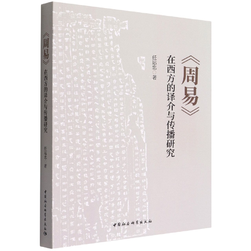 周易在西方的译介与传播研究