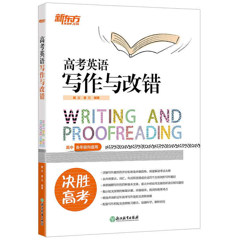 新东方 高考英语写作与改错(翻新)