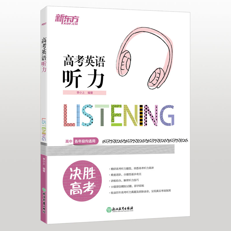新东方 高考英语听力