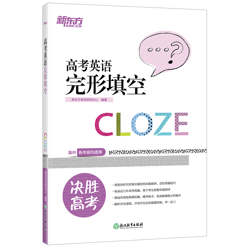 新东方 高考英语完形填空