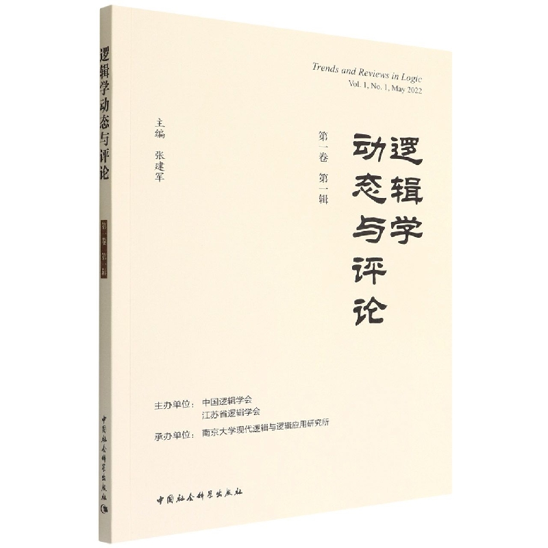 逻辑学动态与评论(第1卷第1辑)