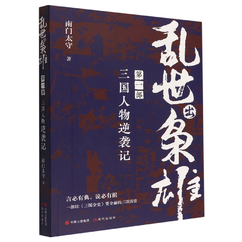 乱世出枭雄：第一部 三国人物逆袭记