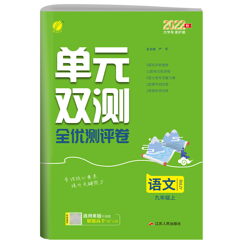 单元双测 九年级语文(上) 人教版 2022年秋新版