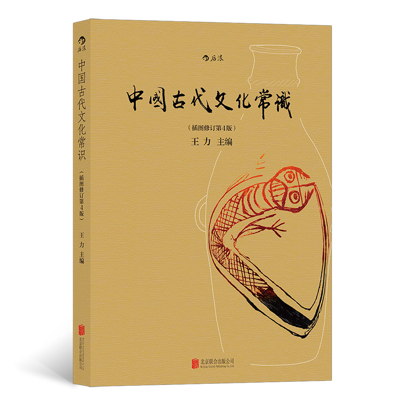 中国古代文化常识(插图修订第4版)