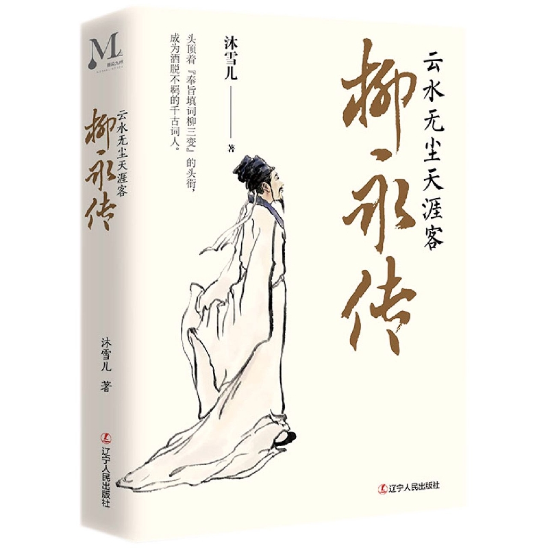 柳永传：云水无尘天涯客