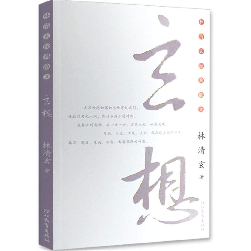 玄想