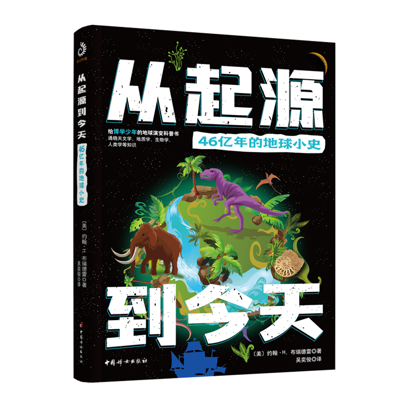 从起源到今天：46亿年的地球小史