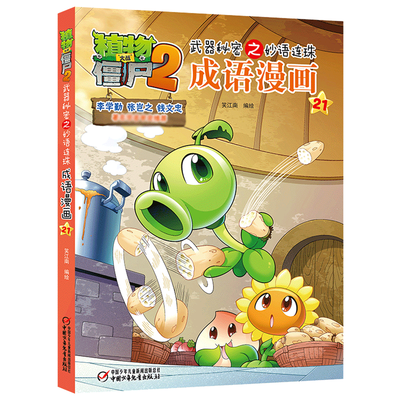 植物大战僵尸2武器秘密之妙语连珠成语漫画21