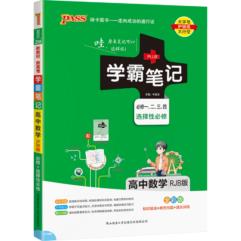 PASS-2023《学霸笔记》 2RB.高中数学（人教B版）
