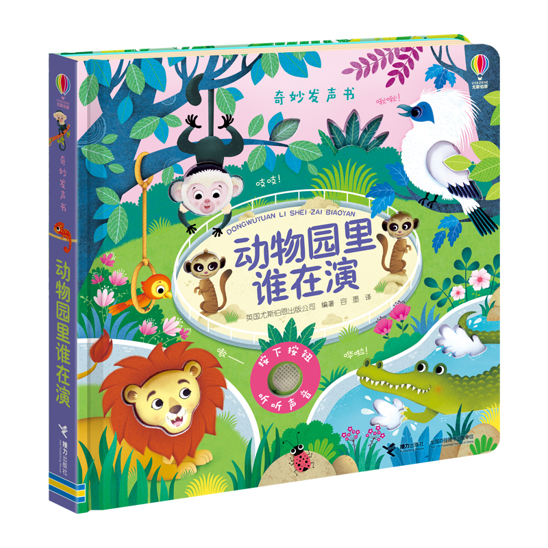 奇妙发声书:动物园里谁在演/尤斯伯恩