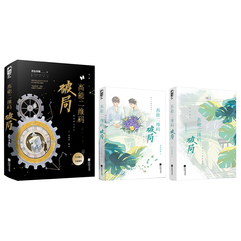 高能二维码2·破局（全二册）