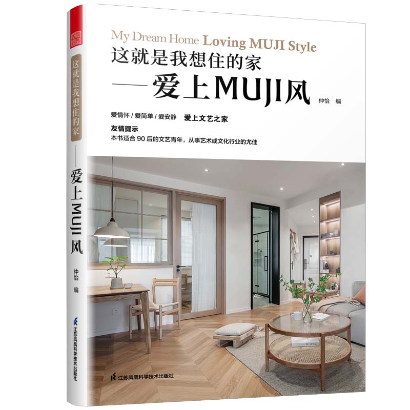 这就是我想住的家——爱上MUJI风