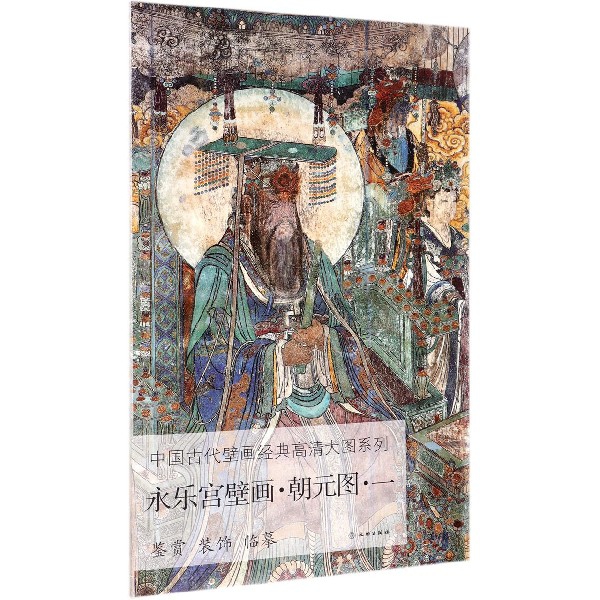 永乐宫壁画（朝元图1）/中国古代壁画经典高清大图系列