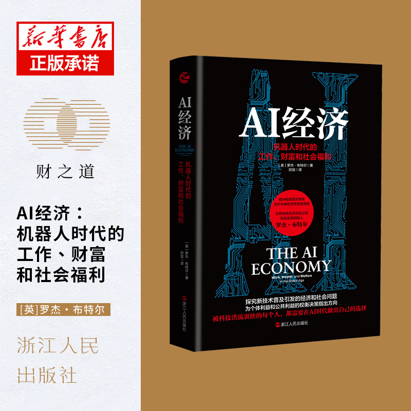 AI经济(机器人时代的工作财富和社会福利)(精)