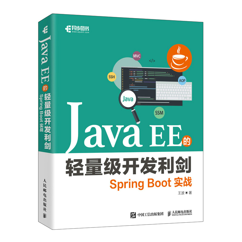 Java EE的轻量级开发利剑：Spring Boot实战