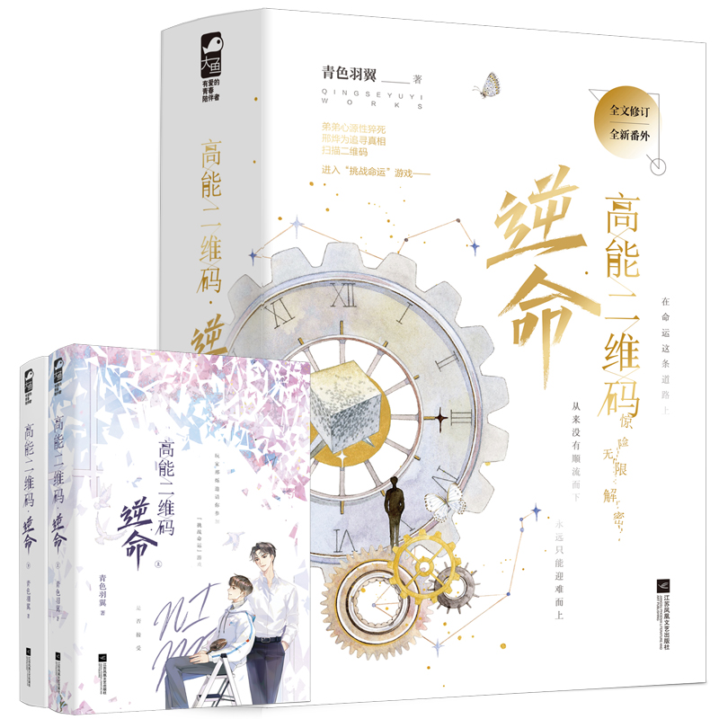 高能二维码·逆命（全二册）