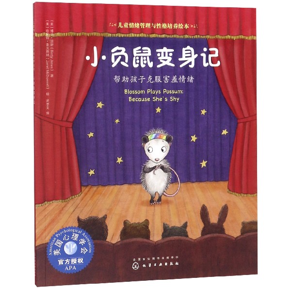 小负鼠变身记(帮助孩子克服害羞情绪)/儿童情绪管理与性格培养绘本