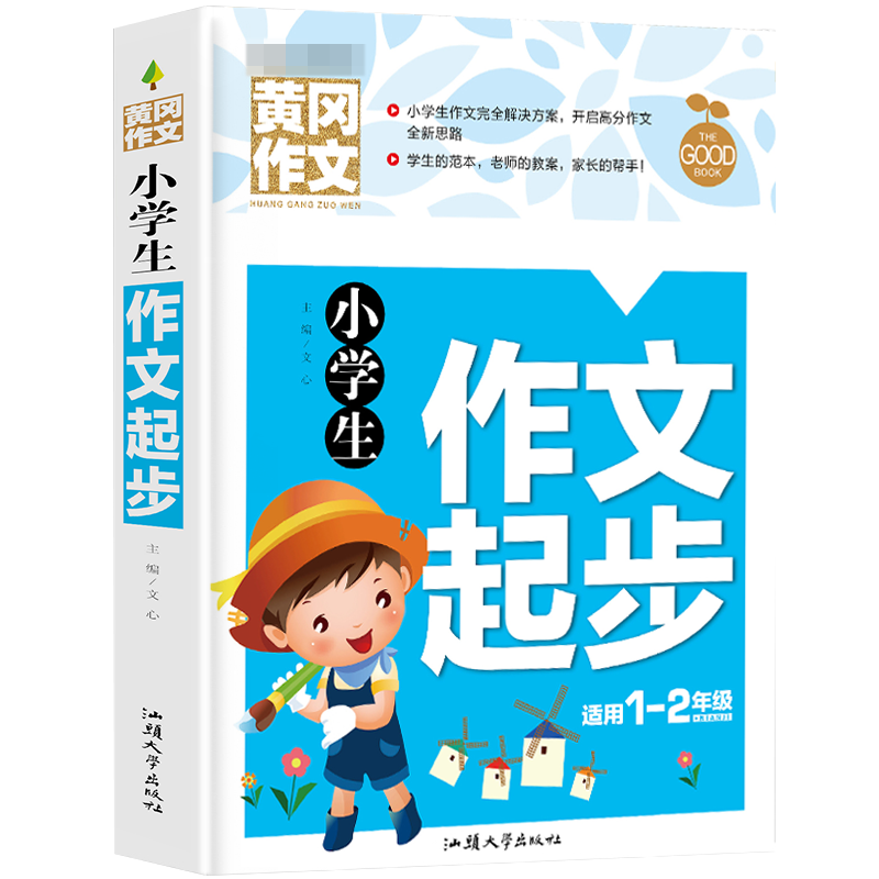 小学生作文起步（新版）注音版 适用1-2年级 黄冈作文