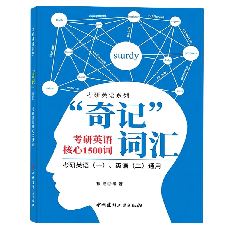 奇记词汇(考研英语核心1500词考研英语1英语2通用)/考研英语系列