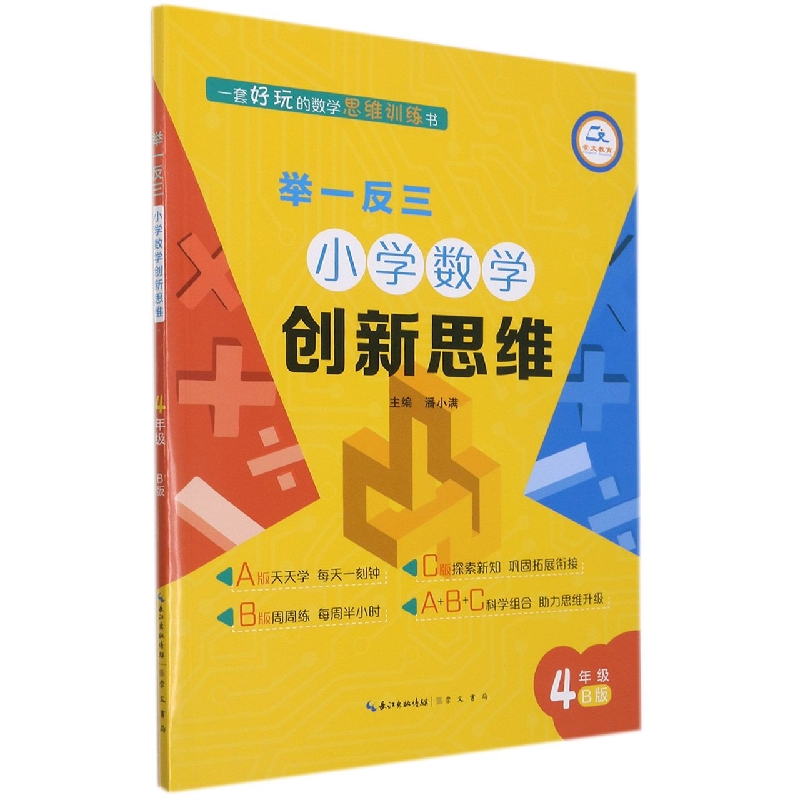 举一反三 小学数学创新思维 4年级B版(全新版)