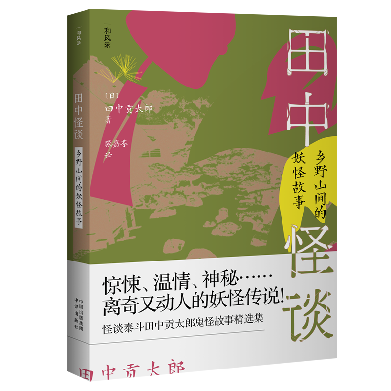 田中怪谈：乡野山间的妖怪故事