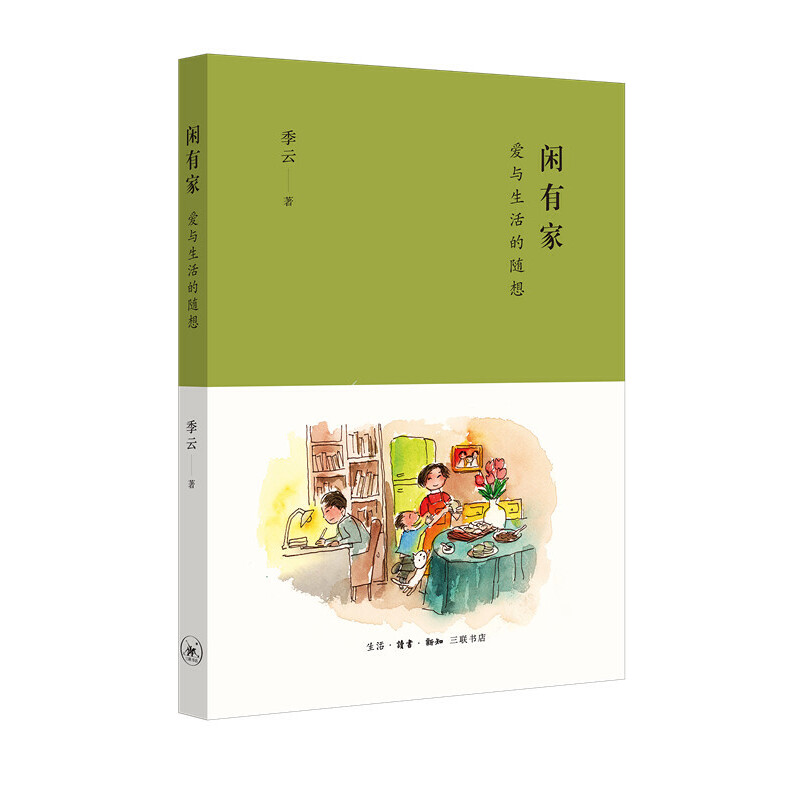 闲有家：爱与生活的随想