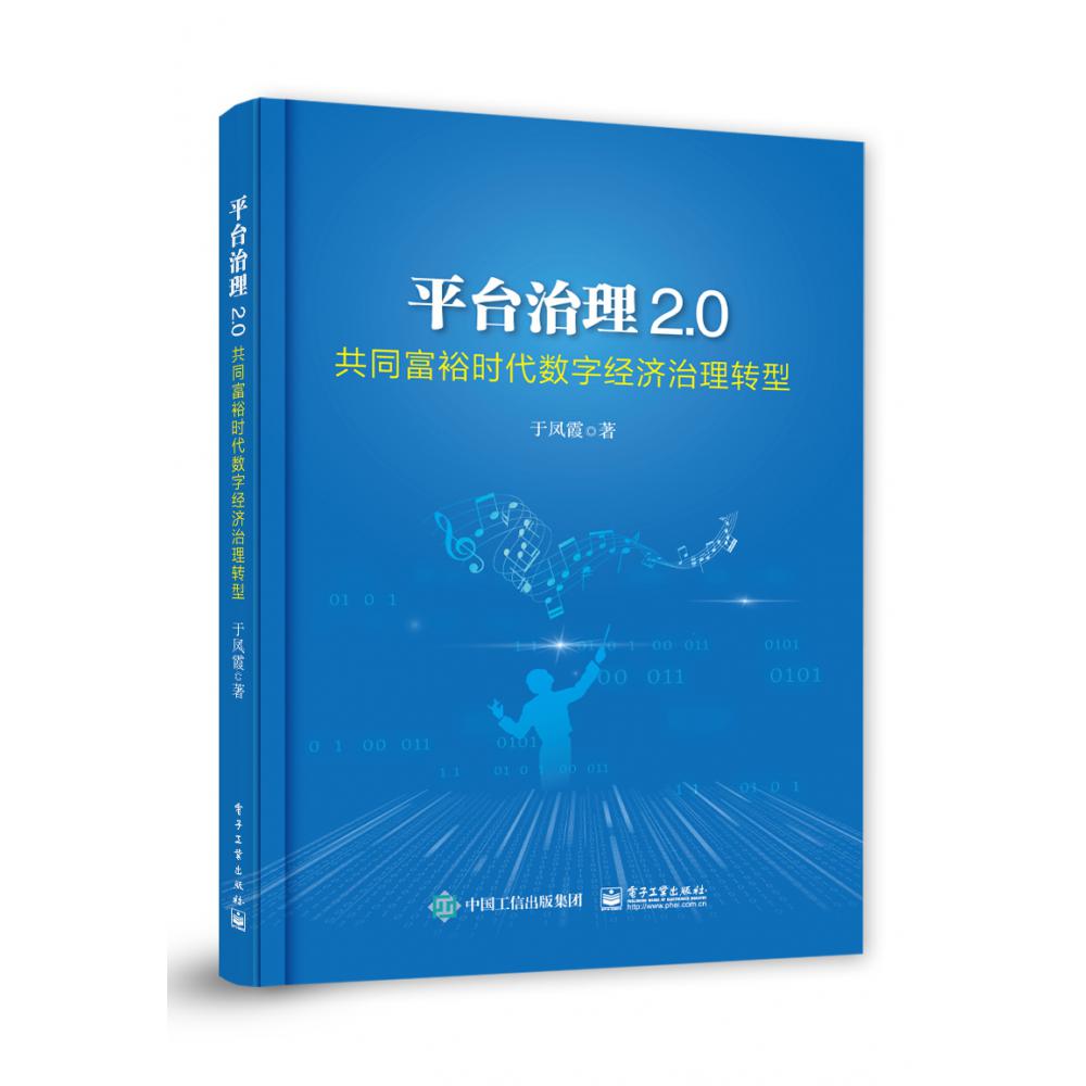 平台治理2.0——共同富裕时代数字经济治理转型