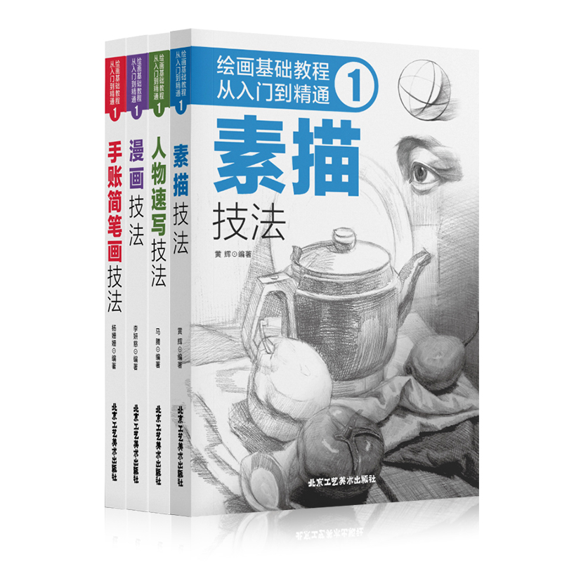 绘画基础教程：从入门到精通1(全四册)