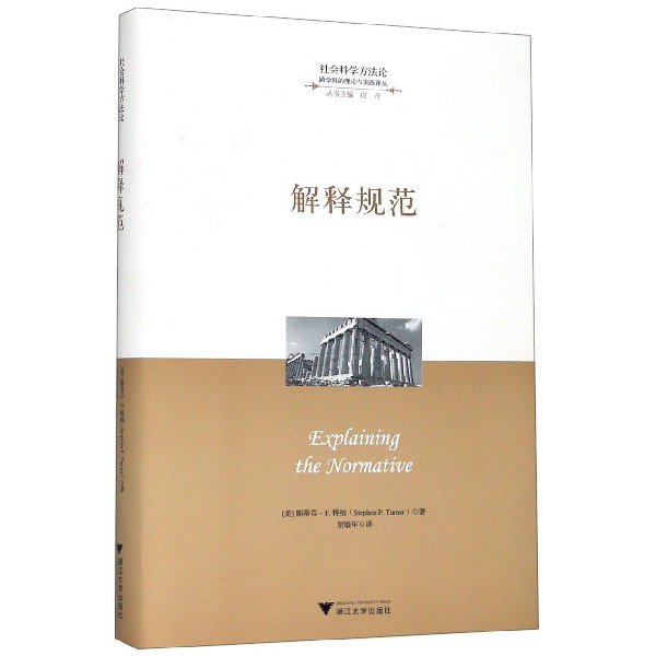 解释规范(精)/跨学科的理论与实践译丛/社会科学方法论